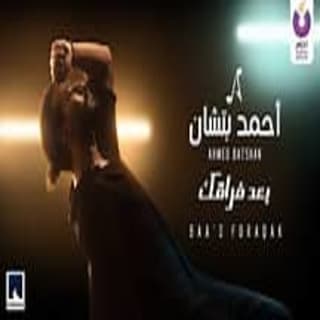 اغنية بعد فراقك أحمد باتشان بالكلمات كلمات اغنية بعد فراقك أحمد باتشان مكتوبة كاملة