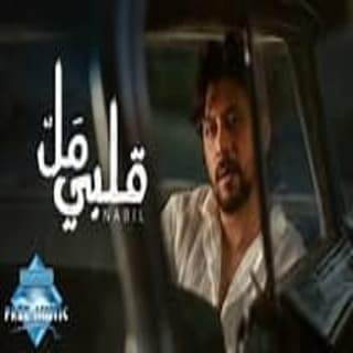 اغنية قلبي مل نبيل بالكلمات كلمات اغنية قلبي مل نبيل مكتوبة كاملة