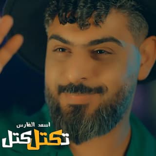 اغنية تكتل كتل اسعد الفارس بالكلمات كلمات اغنية تكتل كتل اسعد الفارس مكتوبة كاملة