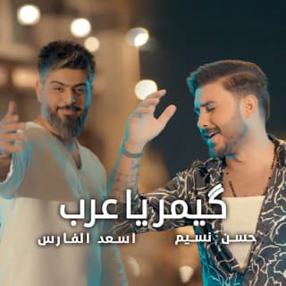 اغنية گيمر يا عرب اسعد الفارس بالكلمات كلمات اغنية گيمر يا عرب اسعد الفارس مكتوبة كاملة