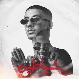 اغنية شياطين fl ex بالكلمات كلمات اغنية شياطين fl ex مكتوبة كاملة