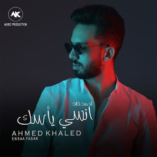 اغنية انسي يأسك احمد خالد بالكلمات كلمات اغنية انسي يأسك احمد خالد مكتوبة كاملة