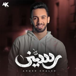 اغنية رسيني احمد خالد بالكلمات كلمات اغنية رسيني احمد خالد مكتوبة كاملة