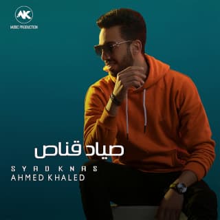 اغنية صياد قناص احمد خالد بالكلمات كلمات اغنية صياد قناص احمد خالد مكتوبة كاملة