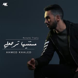 اغنية مستنيها ترجعلي احمد خالد بالكلمات كلمات اغنية مستنيها ترجعلي احمد خالد مكتوبة كاملة