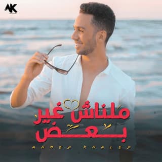 اغنية مالناش غير بعض احمد خالد بالكلمات كلمات اغنية مالناش غير بعض احمد خالد مكتوبة كاملة