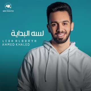 اغنية لسه البداية احمد خالد بالكلمات كلمات اغنية لسه البداية احمد خالد مكتوبة كاملة