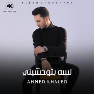 اغنية لسة بتوحشيني احمد خالد بالكلمات كلمات اغنية لسة بتوحشيني احمد خالد مكتوبة كاملة