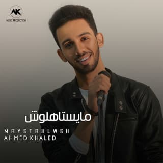 اغنية مايستاهلوش احمد خالد بالكلمات كلمات اغنية مايستاهلوش احمد خالد مكتوبة كاملة