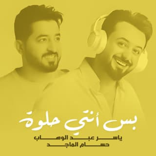 اغنية بس أنتي حلوة ياسر عبد الوهاب بالكلمات كلمات اغنية بس أنتي حلوة ياسر عبد الوهاب مكتوبة كاملة