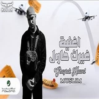 كلمات مهرجان غيرك حاول مسلم مكتوبة كاملة كلمات مهرجان غيرك حاول مسلم مكتوبة كاملة