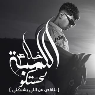 كلمات مهرجان خلاص اللمبه لحستكو احمد موزه السلطان مكتوبة كاملة كلمات مهرجان خلاص اللمبه لحستكو احمد موزه السلطان مكتوبة كاملة