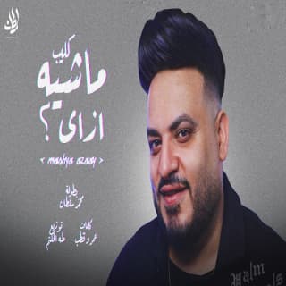 كلمات مهرجان ماشيه ازاي محمد سلطان مكتوبة كاملة كلمات مهرجان ماشيه ازاي محمد سلطان مكتوبة كاملة
