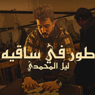 اغنية طور في ساقية ليل المحمدي بالكلمات كلمات اغنية طور في ساقية ليل المحمدي مكتوبة كاملة
