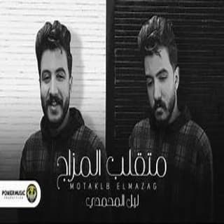 اغنية متقلب المزاج ليل المحمدي بالكلمات كلمات اغنية متقلب المزاج ليل المحمدي مكتوبة كاملة