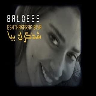 اغنية شذكرك بيا بلقيس بالكلمات كلمات اغنية شذكرك بيا بلقيس مكتوبة كاملة