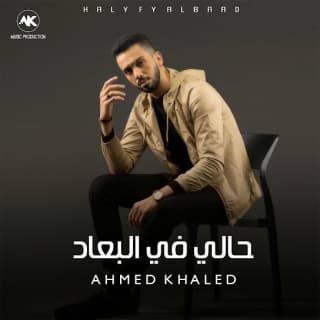 اغنية حالي في البعاد احمد خالد بالكلمات كلمات اغنية حالي في البعاد احمد خالد مكتوبة كاملة