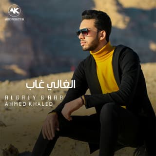 اغنية الغالي غاب احمد خالد بالكلمات كلمات اغنية الغالي غاب احمد خالد مكتوبة كاملة