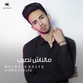 اغنية مالناش نصيب احمد خالد بالكلمات كلمات اغنية مالناش نصيب احمد خالد مكتوبة كاملة