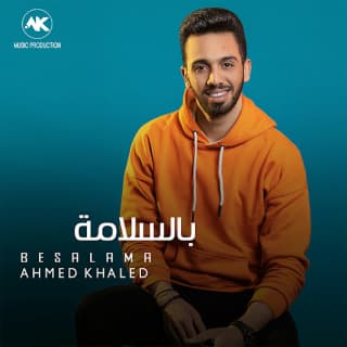 اغنية بالسلامة احمد خالد بالكلمات كلمات اغنية بالسلامة احمد خالد مكتوبة كاملة