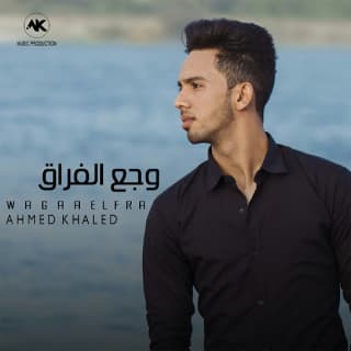 اغنية وجع الفراق احمد خالد بالكلمات كلمات اغنية وجع الفراق احمد خالد مكتوبة كاملة