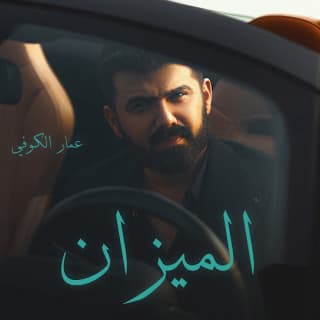 اغنية الميزان عمار الكوفي بالكلمات كلمات اغنية الميزان عمار الكوفي مكتوبة كاملة