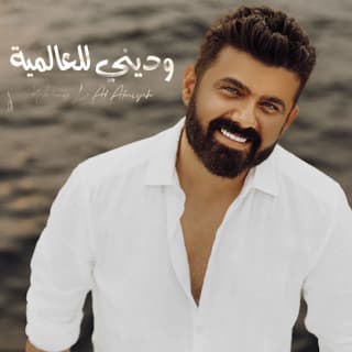 اغنية وديني للعالمية عمار الكوفي بالكلمات كلمات اغنية وديني للعالمية عمار الكوفي مكتوبة كاملة