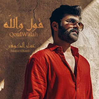 اغنية قول والله عمار الكوفي بالكلمات كلمات اغنية قول والله عمار الكوفي مكتوبة كاملة