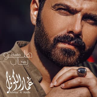 اغنية هلو ياب عمار الكوفي بالكلمات كلمات اغنية هلو ياب عمار الكوفي مكتوبة كاملة