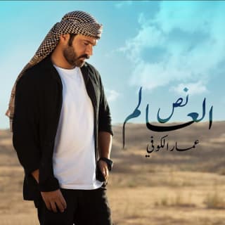 اغنية نص العالم عمار الكوفي بالكلمات كلمات اغنية نص العالم عمار الكوفي مكتوبة كاملة