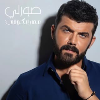 اغنية صورلي عمار الكوفي بالكلمات كلمات اغنية صورلي عمار الكوفي مكتوبة كاملة