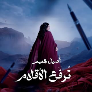 اغنية ترفع الأقلام اصيل هميم بالكلمات كلمات اغنية ترفع الأقلام اصيل هميم مكتوبة كاملة