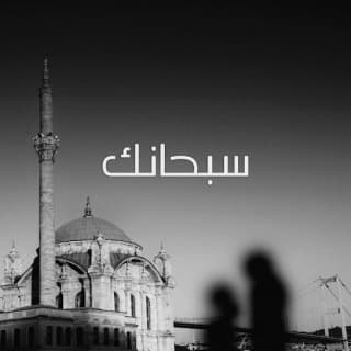 اغنية سبحانك نور خان بالكلمات كلمات اغنية سبحانك نور خان مكتوبة كاملة