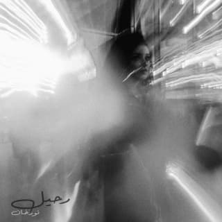 اغنية رحيل نور خان بالكلمات كلمات اغنية رحيل نور خان مكتوبة كاملة