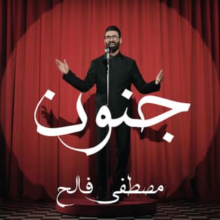 اغنية جنون مصطفى فالح بالكلمات كلمات اغنية جنون مصطفى فالح مكتوبة كاملة