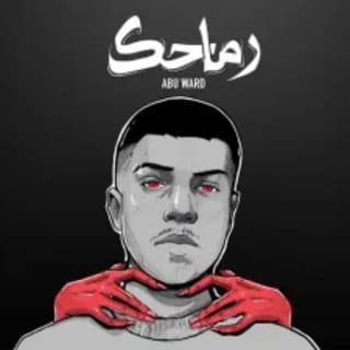 اغنية رماحك ابو وَرد بالكلمات كلمات اغنية رماحك ابو وَرد مكتوبة كاملة