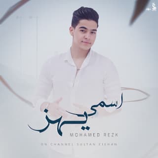 كلمات مهرجان اسمي يهز محمد رزق مكتوبة كاملة كلمات مهرجان اسمي يهز محمد رزق مكتوبة كاملة