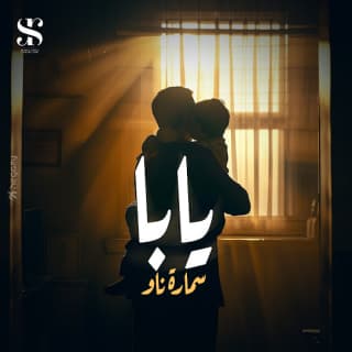 كلمات مهرجان يابا سماره ناو مكتوبة كاملة كلمات مهرجان يابا سماره ناو مكتوبة كاملة