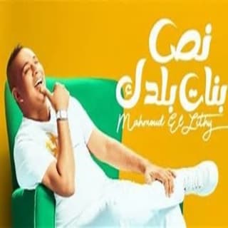 اغنية نص بنات بلدك محمود الليثي بالكلمات كلمات اغنية نص بنات بلدك محمود الليثي مكتوبة كاملة