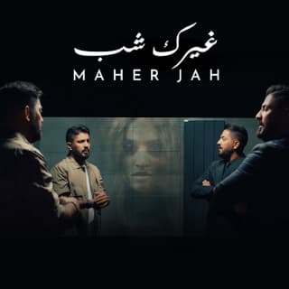 اغنية غيرك شب ماهر جاه بالكلمات كلمات اغنية غيرك شب ماهر جاه مكتوبة كاملة