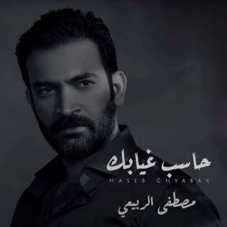 اغنية حاسب غيابك مصطفى الربيعي بالكلمات كلمات اغنية حاسب غيابك مصطفى الربيعي مكتوبة كاملة