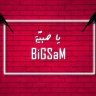 اغنية يا صبية بيج سام بالكلمات كلمات اغنية يا صبية بيج سام مكتوبة كاملة