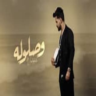 اغنية وصلوله قصي حاتم بالكلمات كلمات اغنية وصلوله قصي حاتم مكتوبة كاملة