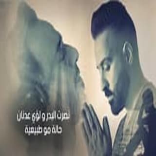 اغنية حالة مو طبيعية نصرت البدر بالكلمات كلمات اغنية حالة مو طبيعية نصرت البدر مكتوبة كاملة