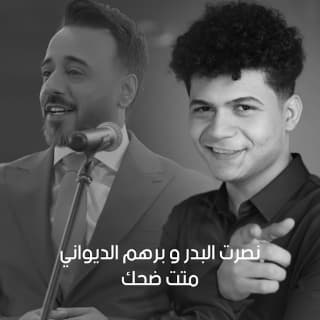 اغنية متت ضحك نصرت البدر بالكلمات كلمات اغنية متت ضحك نصرت البدر مكتوبة كاملة