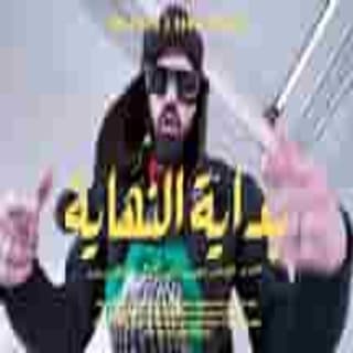 اغنية بداية النهاية emsallam بالكلمات كلمات اغنية بداية النهاية emsallam مكتوبة كاملة