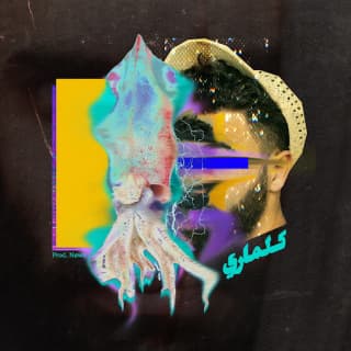 اغنية كلماري emsallam بالكلمات كلمات اغنية كلماري emsallam مكتوبة كاملة