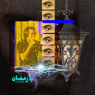 اغنية يا رمضان emsallam بالكلمات كلمات اغنية يا رمضان emsallam مكتوبة كاملة