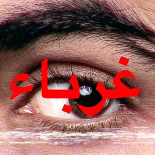 اغنية غرباء emsallam بالكلمات كلمات اغنية غرباء emsallam مكتوبة كاملة