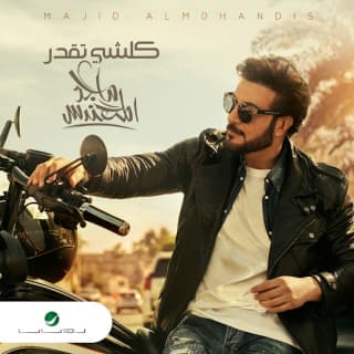 اغنية كلشي تقدر ماجد المهندس بالكلمات كلمات اغنية كلشي تقدر ماجد المهندس مكتوبة كاملة